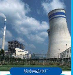 Shaoguan Nanxiong Power Plant Industrial Cooling Project