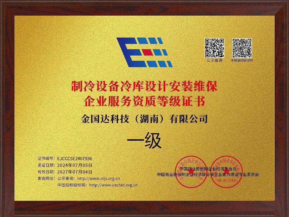 制冷设备维保壹级资质
