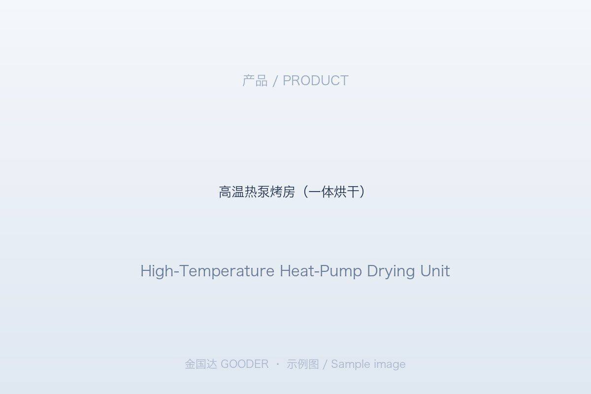 High-Temperature Heat Pump Drying Unit