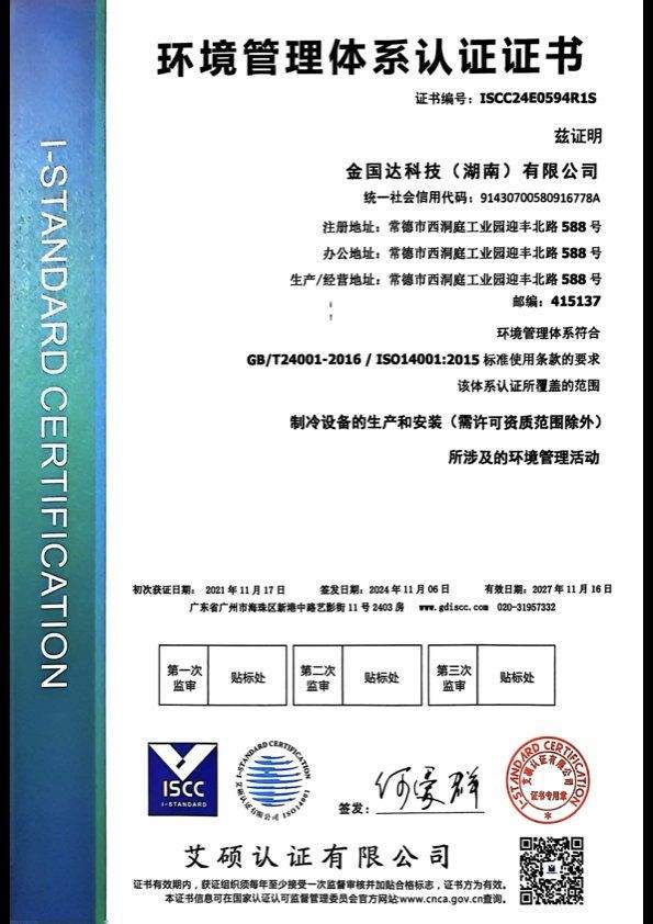 ISO 14001 环境管理体系认证