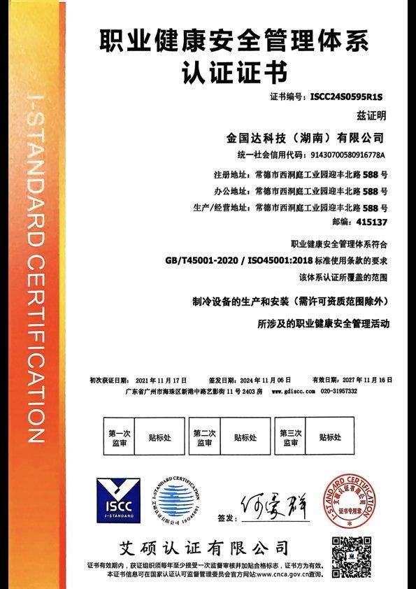 ISO 45001 职业健康安全体系认证